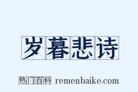 岁暮悲诗是什么意思的图片